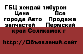 ГБЦ хендай тибурон ! › Цена ­ 15 000 - Все города Авто » Продажа запчастей   . Пермский край,Соликамск г.